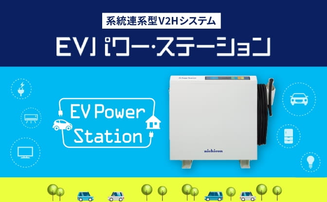 V2Hシステム “EVパワー・ステーション”VCGシリーズ