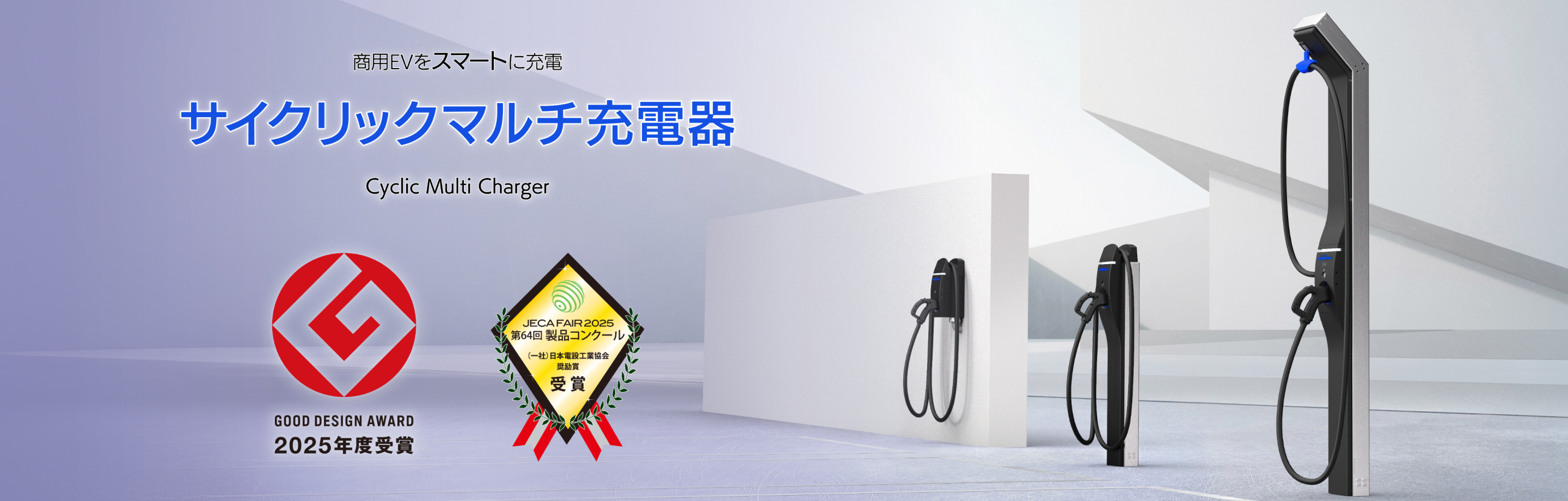 EV・PHV用急速充電器
