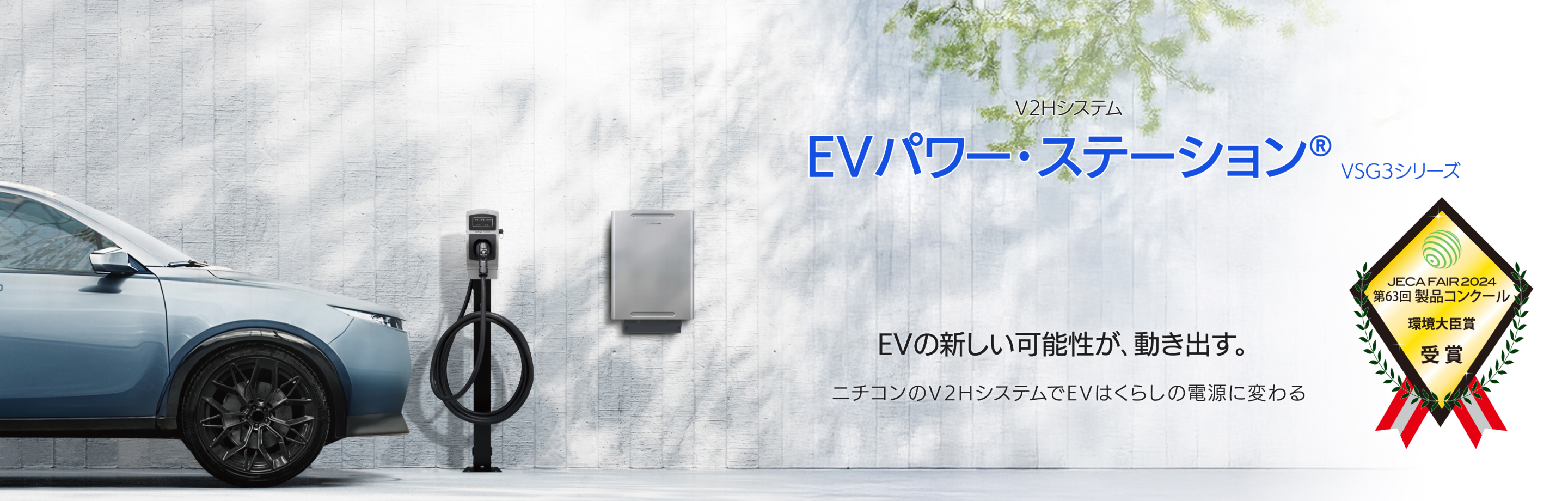 EV・PHV用急速充電器