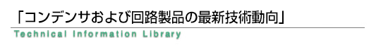 「コンデンサおよび回路製品の最新技術動向」