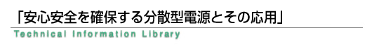 「安心安全を確保する分散型電源とその応用」