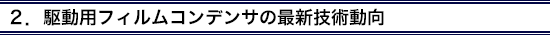 2.駆動用フィルムコンデンサの最新技術動向