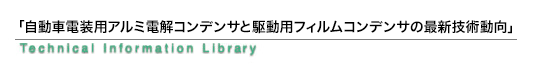 「コンデンサおよび回路製品の最新技術動向」