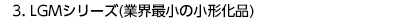 3.LGMシリーズ(業界最小の小形化品)