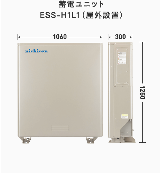 蓄電ユニット ESS-H1L1（屋外設置）