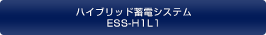蓄電池付きV2Hシステム各種書類・資料