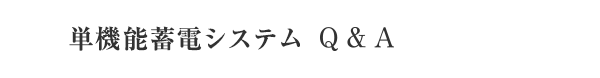 単機能蓄電システム Q & A