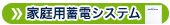 家庭用蓄電システム
