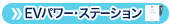 EVパワーステーション