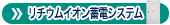 リチウムイオン蓄電システム