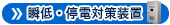 瞬低・停電対策装置