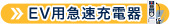 EV用急速充電器