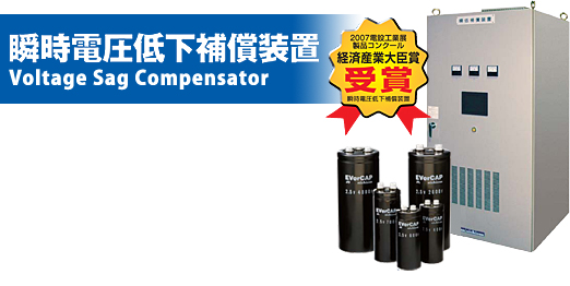 �u���d���ቺ�⏞���u Voltage Saq Compensator