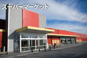 スーパーマーケット
