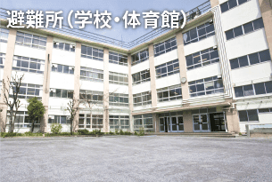 避難所（学校・体育館）