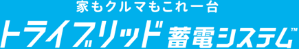 家もクルマもこれ1台 トライブリッド蓄電システム™