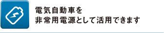 電気自動車を非常用電源として活用できます