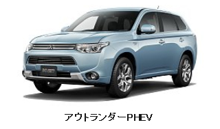 アウトランダーPHEV