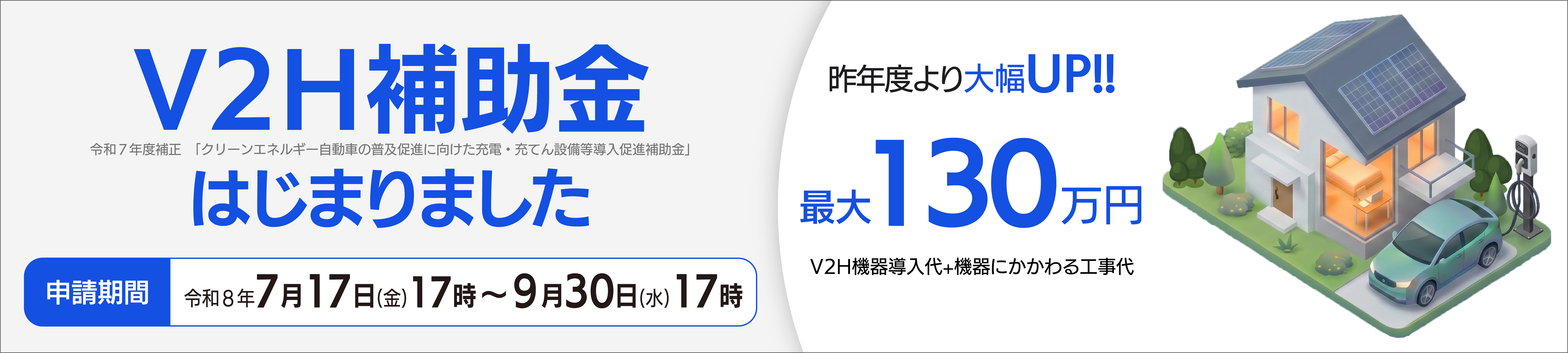 V2H補助金 受付スタートしました。最大130万円