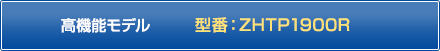 高機能モデル 型番:ZHTP1700R
