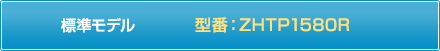 標準モデル 型番:ZHTP1700R