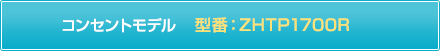 コンセントモデル 型番:ZHTP1700R