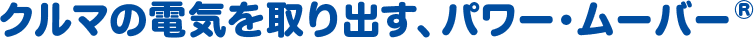 クルマの電気を取り出す、パワー・ムーバー&reg;