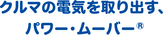 クルマの電気を取り出す、パワー・ムーバー&reg;