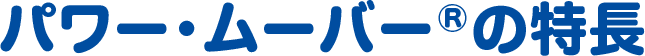 パワー・ムーバー&reg;の特長