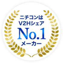 ニチコンはV2HシェアNo.1メーカー