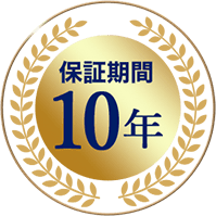 保証期間10年