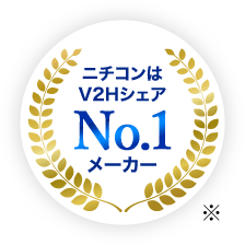 ニチコンはV2HシェアNo.1メーカー