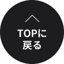 TOPに戻る