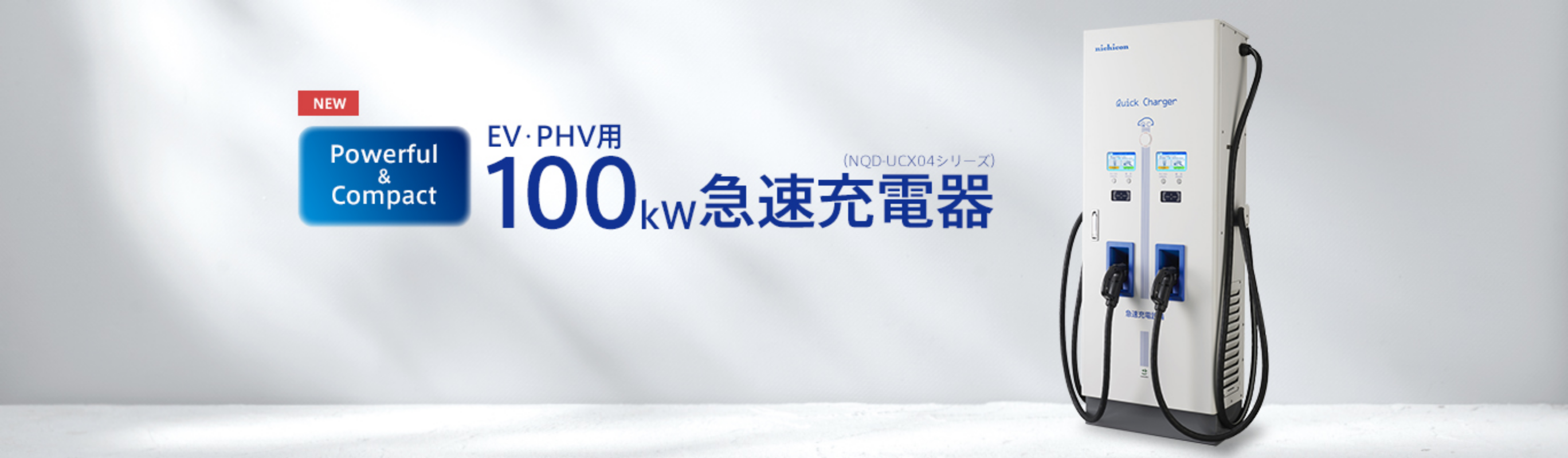 NEW EV･PHV用100kW急速充電器