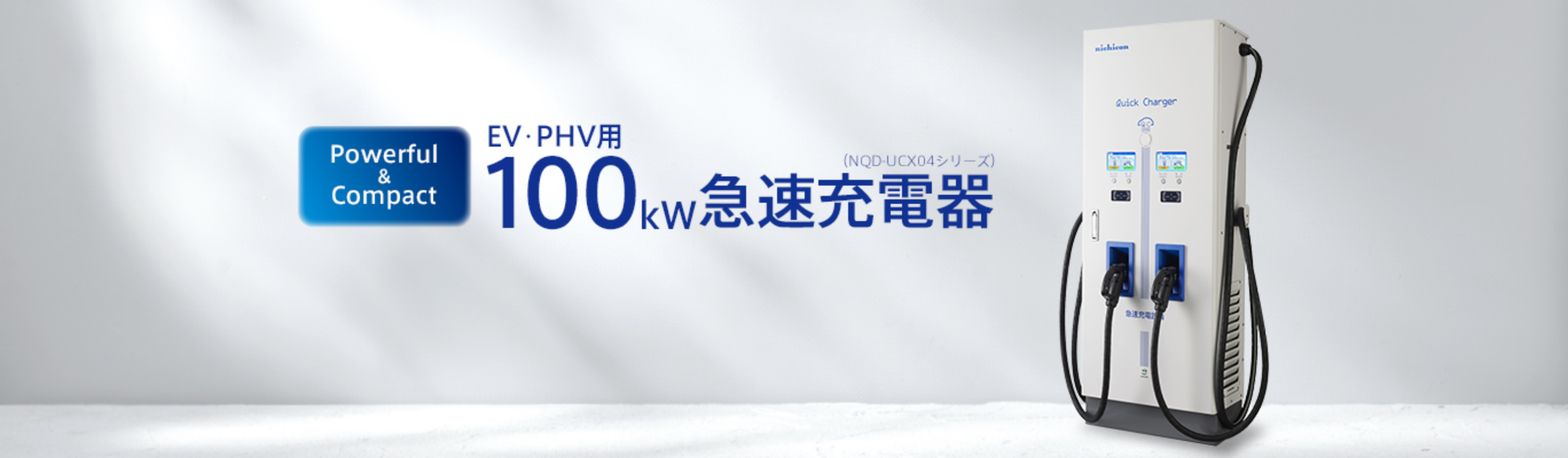 NEW EV･PHV用100kW急速充電器