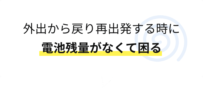 外出から戻り再出発する時に電池残量がなくて困る