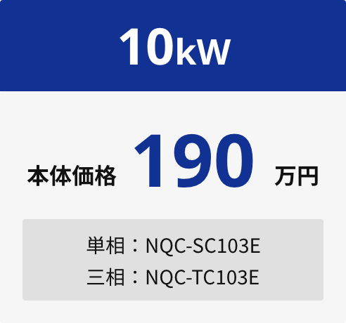 10kW 本体価格190万円 単相：NQC-SC103E 三相：NQC-TC103E [受注停止]