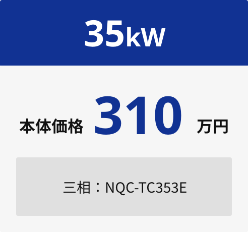 35kW 本体価格310万円 三相：NQC-TC353E