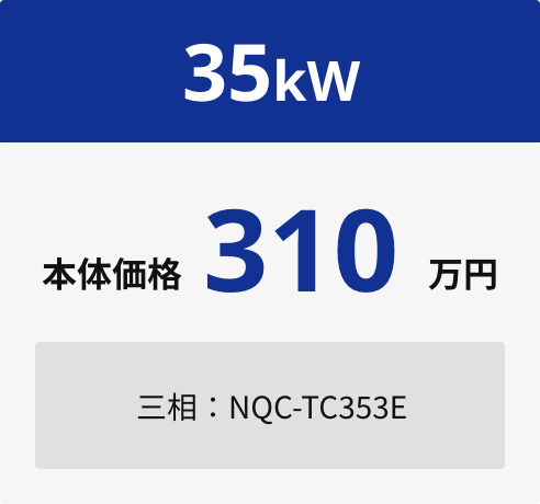 35kW 本体価格310万円 三相:NQC-TC353E