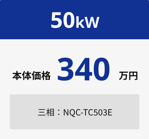 50kW 本体価格340万円 三相：NQC-TC503E