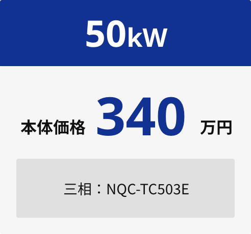 50kW 本体価格340万円 三相:NQC-TC503E