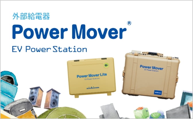 V2Lシステム “EVパワー・ステーション パワー・ムーバー”