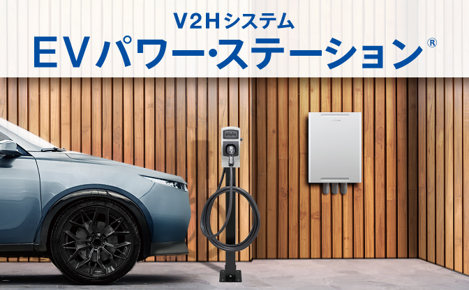 V2Hシステム 新型「EVパワー・ステーション