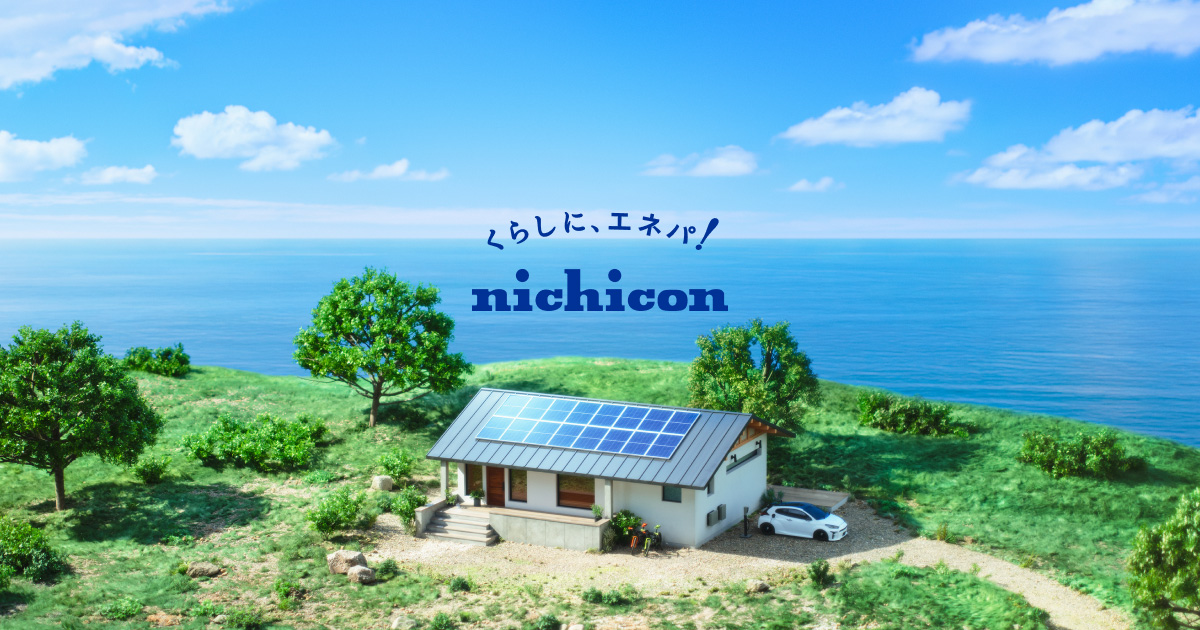 ニチコン株式会社｜エネパ！の技術