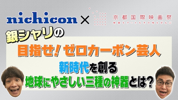 nichicon×京都国際映画祭