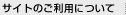 サイトのご利用について
