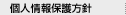 個人情報保護方針