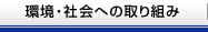 環境・社会への取り組み