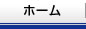 ホーム