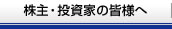 株主・投資家の皆様へ